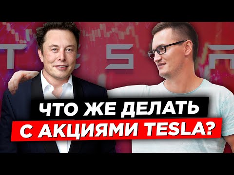 Что делать с акциями Теслы? Стоит ли покупать акции Tesla после дробления акций? Сплит Tesla