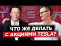 Что делать с акциями Теслы? Стоит ли покупать акции Tesla после дробления акций? Сплит Tesla