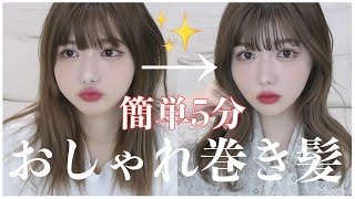 【面長解消】5分でできる‼️ミディアムヘアの簡単おしゃれ巻き‼️【ヘアアレンジ】