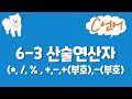 C언어 기초 강의 6-3 : 산술연산자(*(곱셈), /, % , +,-,+(부호),-(부호)