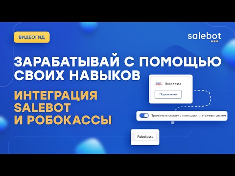 Платежи в боте через Робокассу