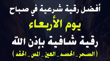 أفضل رقية شرعية في صباح يوم الأربعاء لعلاج الحسد السحر العين  حفظ وتحصين للمنزل القارئ صلاح أبو خليل