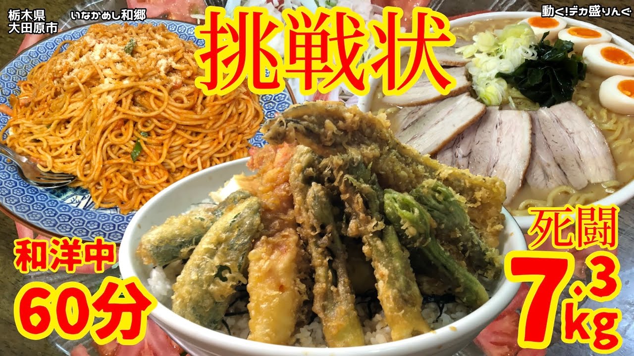 【大食い】和洋中7kg制限時間60分？！和郷さんからの挑戦状！！〜いなかめし和郷さん〜【大胃王】【栃木県】【チャレンジ】