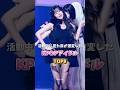 活動中に見た目が激変したKPOPアイドル TOP8