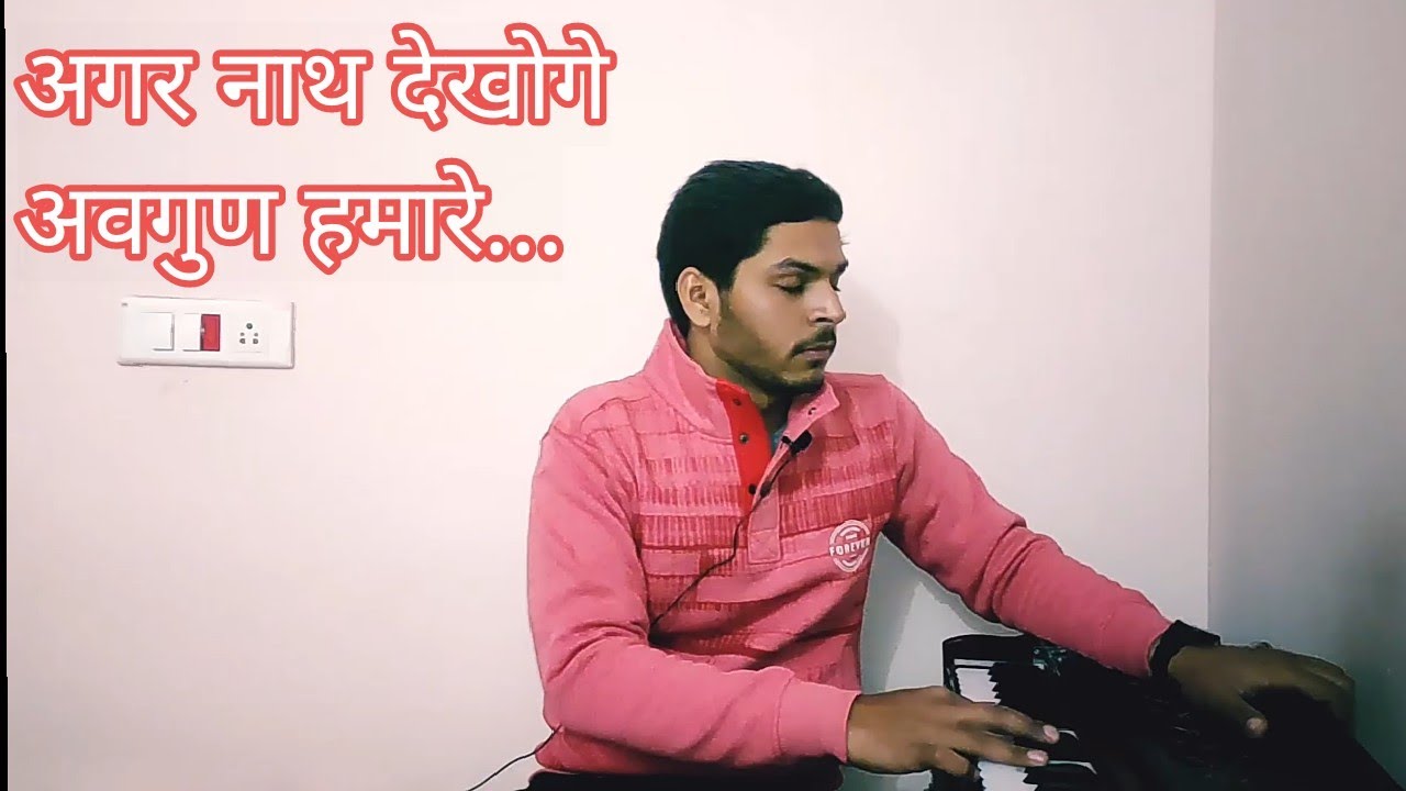 अगर नाथ देखोगे अवगुण हमारे । Agar Naath Dekhoge Avgun hamare | Bhajan । Sanjam Grover |