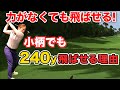 【ドライバーの飛距離が+20yアップ】まずはこれを意識すべき!ヘッドスピードを上げる簡単な方法とは
