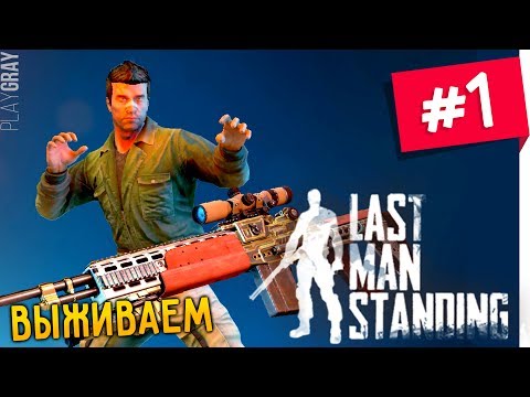 Last Man Standing: ВЫЖИВАНИЕ #1. ОРУЖИЕ И ТАКТИКА (VO-480)