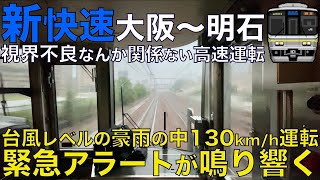 【超広角前面展望】130km/h運転中にゲリラ豪雨が！緊急アラートが車内で鳴り響く！ 223系2000番台 大阪始発の新快速 JR神戸線 大阪～明石【Japan Rail Front View】