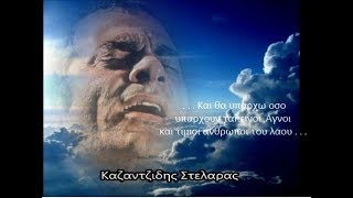 ΚΑΤΑΡΑ ΜΕ  ΔΕΡΝΕΙ ΒΑΡΕΙΑ   -  ΣΤΕΛΙΟΣ ΚΑΖΑΝΤΖΙΔΗΣ