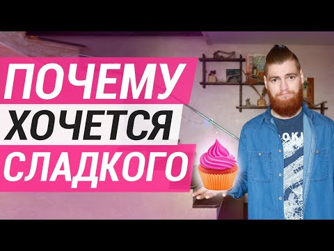 Как отказаться от сладкого? Зависимость от сладкого - причины. Правильное питание.