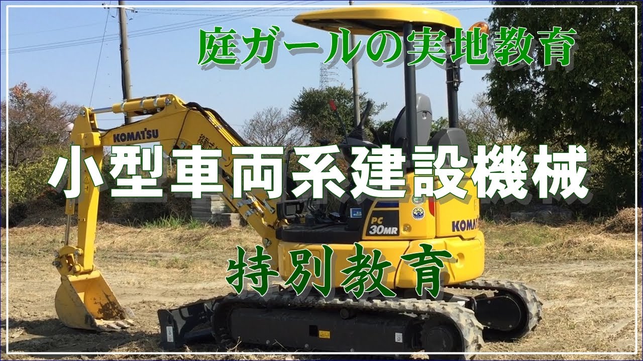【造園】小型車両系建設機械　特別教育　庭ガール達が運転するドラグ・ショベルとトラクター・ショベルの様子です。