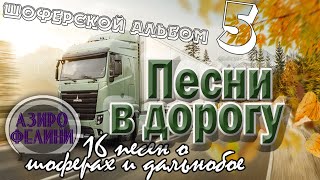 картинка: Альбом №5 Песни в дорогу . (16 шоферских песен) Включаем, едем, слушаем!