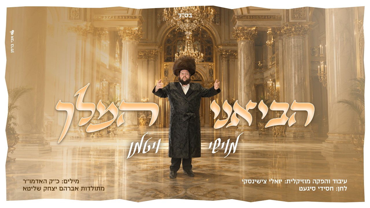הביאני המלך - מוישי ויטמן
