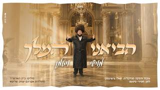 מוישי ויטמן - הביאני המלך