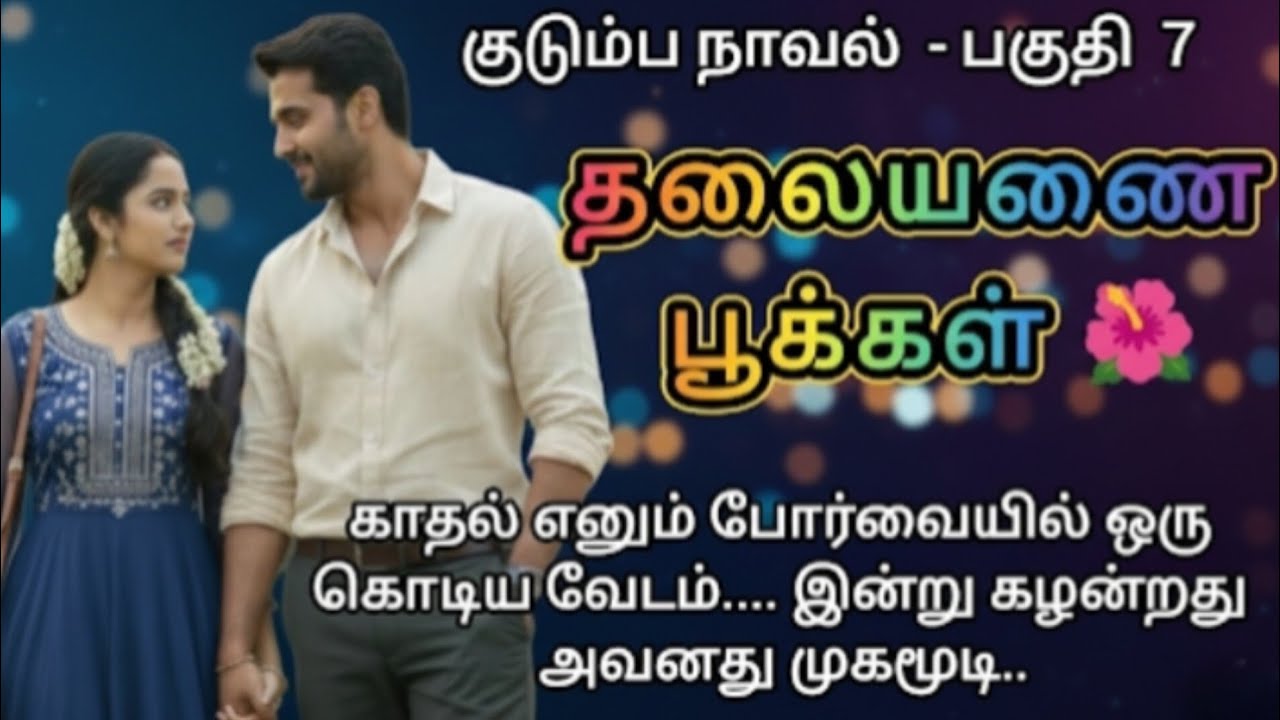 தலையணை பூக்கள் - 7 // Thalaiyanai Pookkal // 