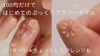 ぷっくりフラワーネイルのやり方【セルフジェルネイル】 - YouTube