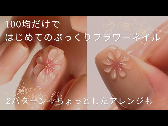 ぷっくりフラワーネイルのやり方【セルフジェルネイル】 - YouTube