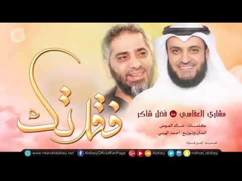 مشاري العفاسي و فضل شاكر أنشودة فقدتك