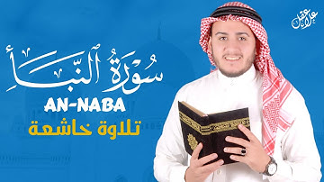 سورة النبأ تلاوة رائعة بصوت هادئ و جميل للقارئ علاء عقل Best Voice by Alaa Aqel