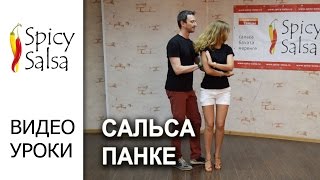 Сальса - Панке (Panque) Сальса - Панке (Panque)