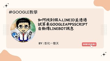 【Google教學】如何找到個人LineID並透過試算表GoogleAppsScript自動傳LineBot訊息