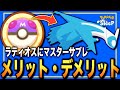 デメリットも把握しよう！ラティオスにマスターサブレ、使うべき？【ポケモンスリープ】