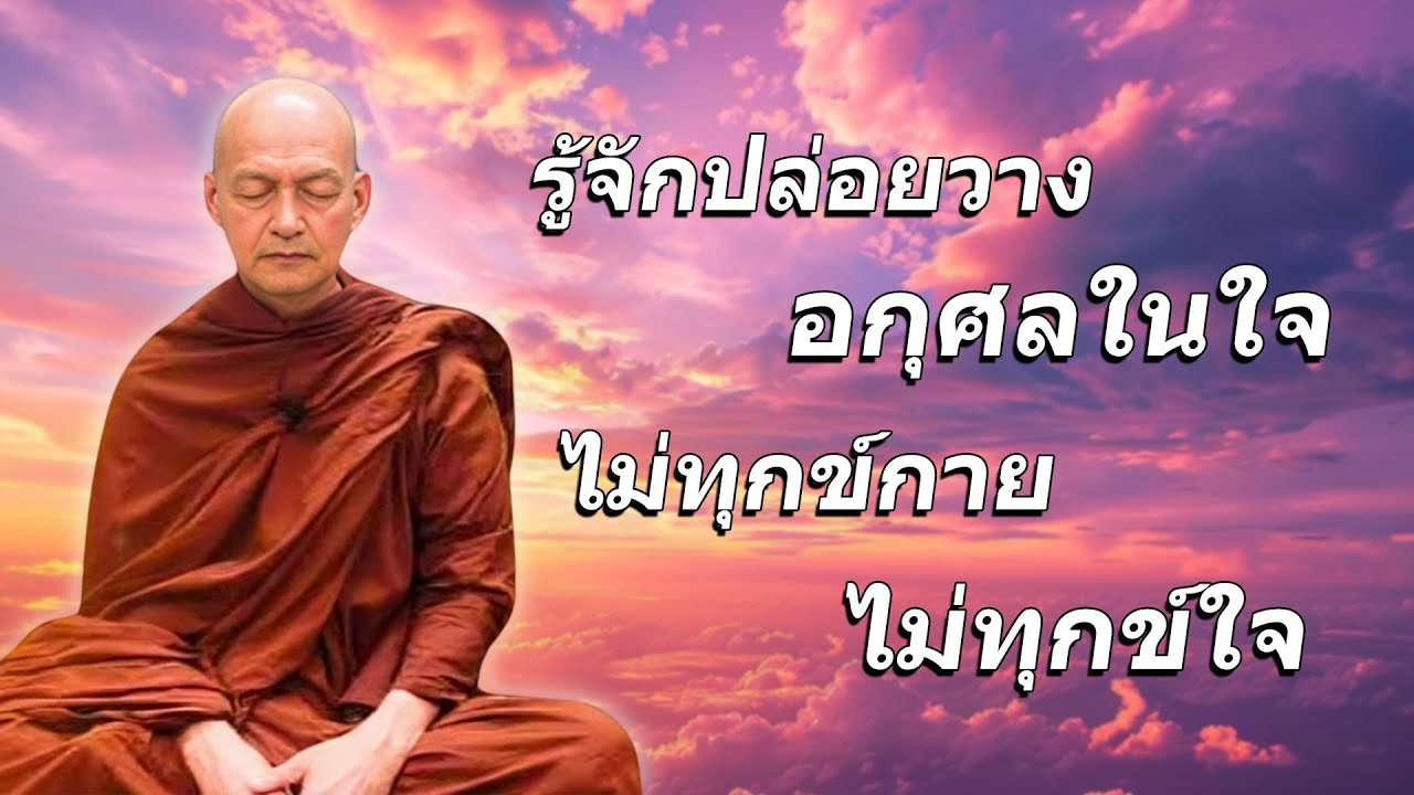 พระสูตรเดียว...ฟังจบบรรลุอรหันต์ทันที | ทุกข์ดับสนิท สุขเหลือล้น #พระอาจารย์คึกฤทธิ์โสตฺถิผโล #2
