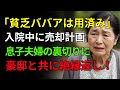 入院中に家を売られそうに…「貧乏なばばあ」扱いした息子夫婦に2億円の通帳で逆襲