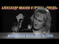 Александр Иванов и группа «Рондо» — «Московская осень» (LIVE, МузТВ, 1998 г.)