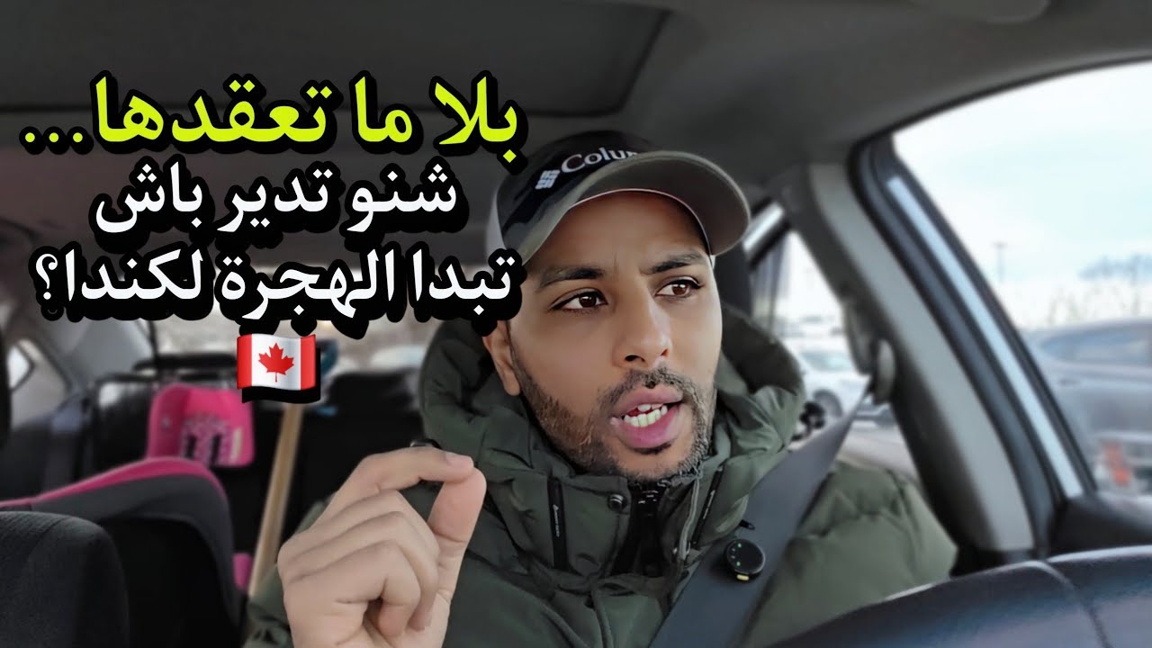 كيف أهاجر إلى كندا  🇨🇦 من أين ابدأ  🤔 ؟