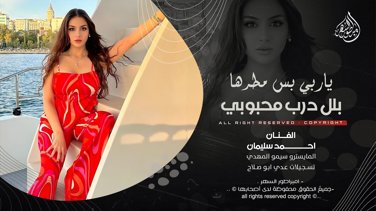 سية وعيني السية - ياربي بس مطرها بلل درب محبوبي - احمد سليمان _ اغاني ...