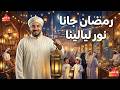 اغنية رمضان جانا 2026 رمضان اهو جانا نور ليالينا وائل الحسيني اغاني رمضان 2026 mp3