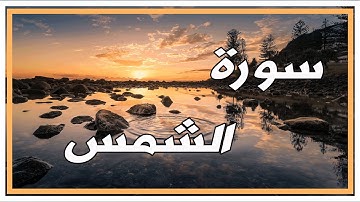 تلاوة سورة الشمس