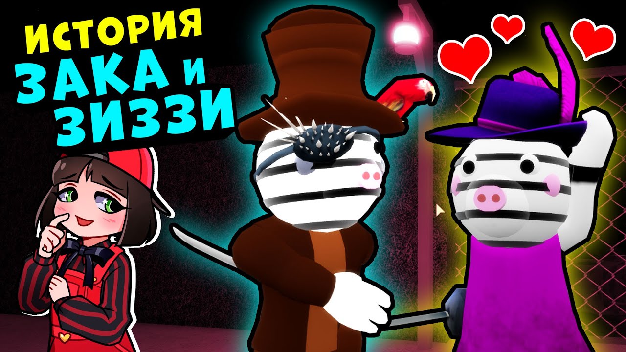 ИСТОРИЯ ЗАКА и ЗИЗЗИ в ПИГГИ! Новый скин в Roblox Piggy