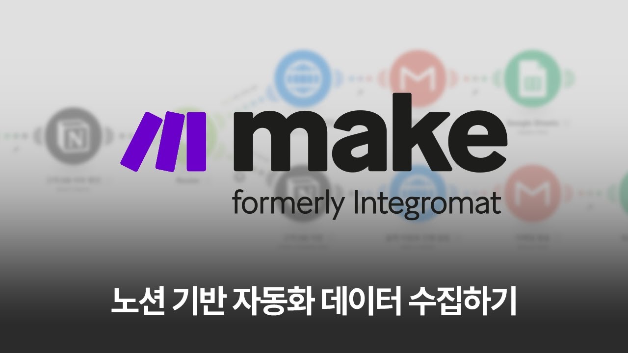 [Make 자동화] AI 자동화 기초 클래스 (chap.2 데이터 수집 및 정제하기)