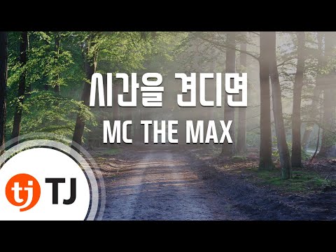 [TJ노래방 / 멜로디제거] 시간을견디면 - MC THE MAX / TJ Karaoke