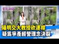 陽明交大教授砍連襟 疑為爭產經營理念決裂【重點新聞】-20260715