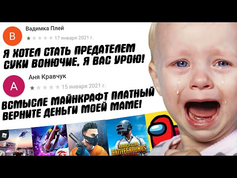 ТУПЫЕ ОТЗЫВЫ В ГУГЛ ПЛЕЙ К ПОПУЛЯРНЫМ ИГРАМ #9