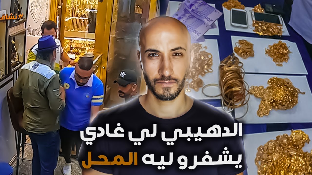 شفار شفر شفار  ‼️سـ ــرق محل ديال الذهب بواحد الطريقة ميمكنش تخيلها♨️