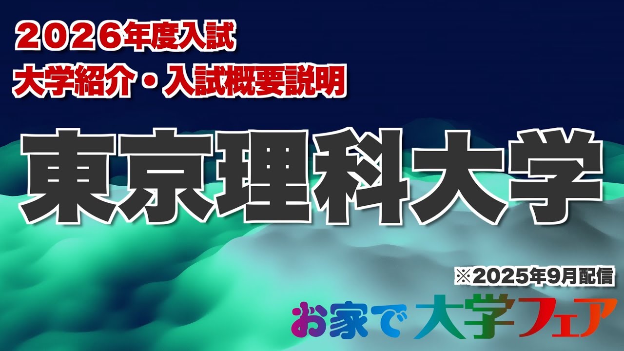 受験生必見！「東京理科大学」2026年度大学紹介・入試概要説明　大学スタッフが解説！！