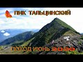 Пик Тальцинский/ Озера на Снежной