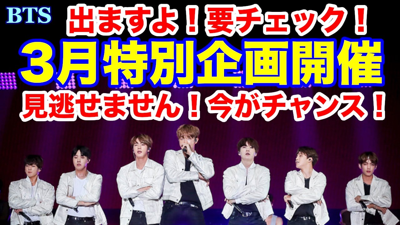 【BTS】3月特別企画開催！要チェック！見逃せません！今がチャンス！