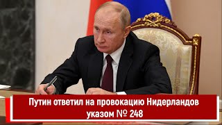 Путин Ответил На Провокацию Нидерландов Указом № 248