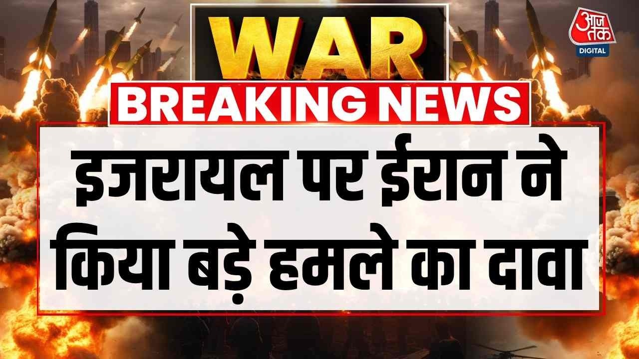 America-Israel-Iran War News Updates: इजरायल पर ईरान ने किया बड़े हमले का दावा | Top News | Aaj Tak