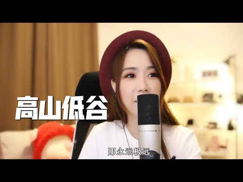 亮聲open 翻唱《高山低谷》原唱：林奕匡