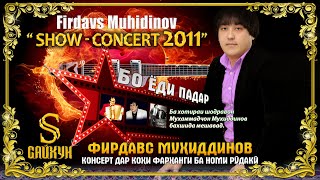 картинка: Шоу - Концерт Фирдавс Мухидинов 2011. Полный концерт / Show - Concert Firdavs Muhidinov 2011 FULL