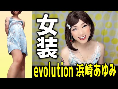[女装カラオケ] evolution / 浜崎あゆみ [Crossdress] ayumi hamasaki - tried singing (Karaoke)