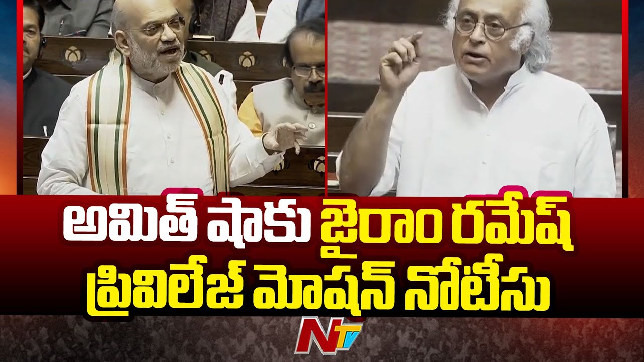 Jairam ramesh Privilege Motion Notice To Amit Shah | Ntv