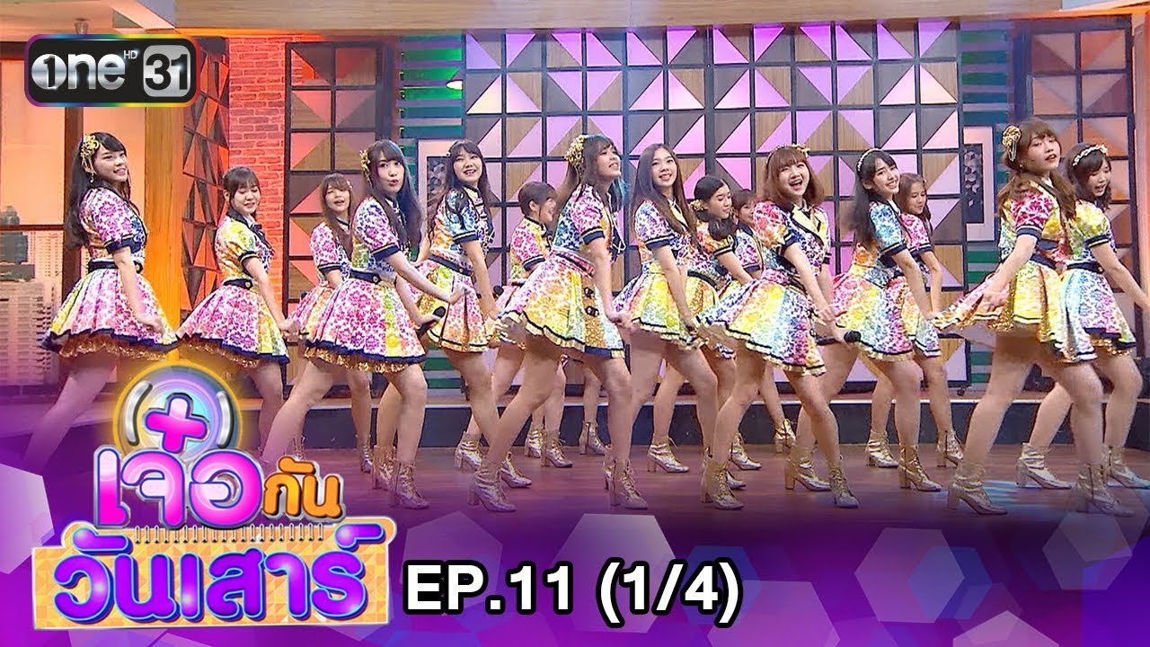เจ๋อกันวันเสาร์ | EP.11 (1/4) | 20 ม.ค. 61 | one31