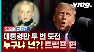 '또통령'에 도전하는 도널드 트럼프, 누구냐 넌?  / 비디오머그